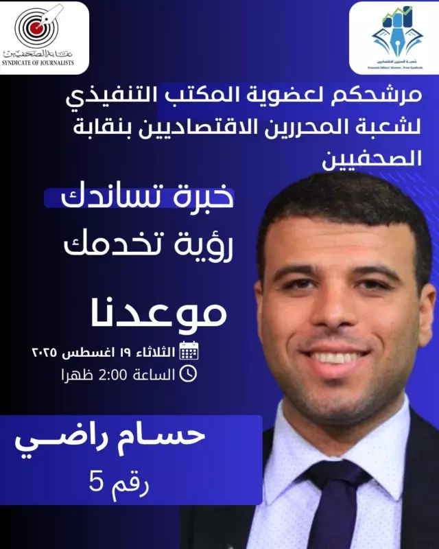 الكاتب الصحفى  حسام راضى ، المرشح لعضوية مجلس إدارة شعبة المحررين الاقتصاديين