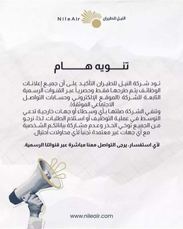 تنويه النيل للطيران 