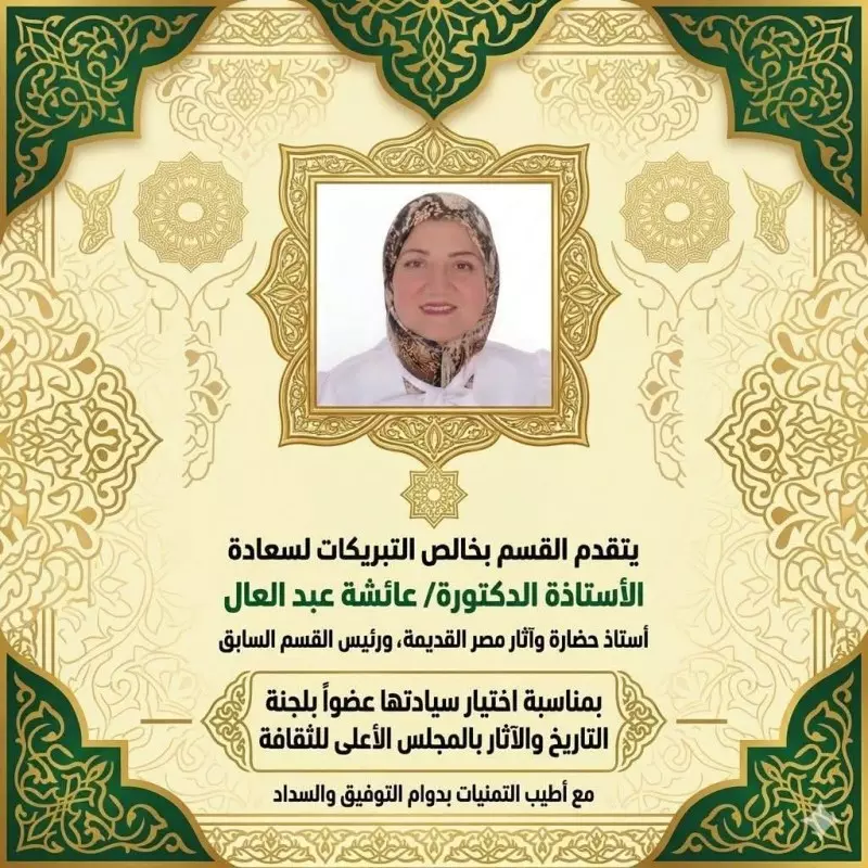 الدكتورة عائشة عبد العال