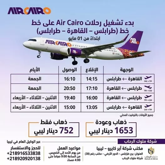 رحلات إير كايرو إلى طرابلس الليبية