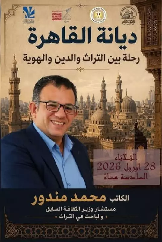 الدكتور محمد مندور يستعرض الذاكرة الحضارية لمدينة الأديان في قصر الأمير طاز