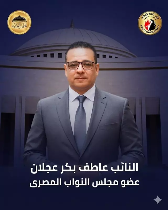 النائب عاطف بكر عجلان عضو مجلس النواب المصرى