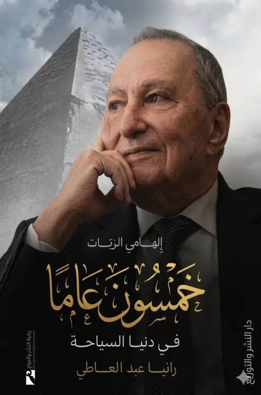 إلهامى الزيات .. و 50 عاماً فى خدمة القطاع السياحى المصرى