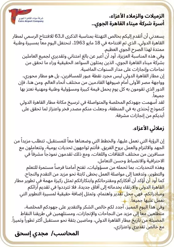 مجدى إسحق يوجه التحية للعاملين بمطار القاهرة الدولى