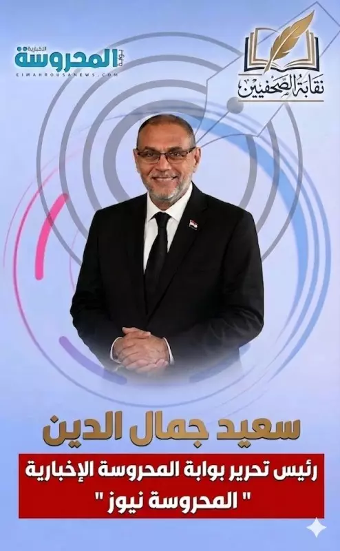 سعيد جمال الدين سرحان رئيس مجلس الإدارة ورئيس التحرير لبوابة المحروسة الإخبارية ( المحروسة نيوز )