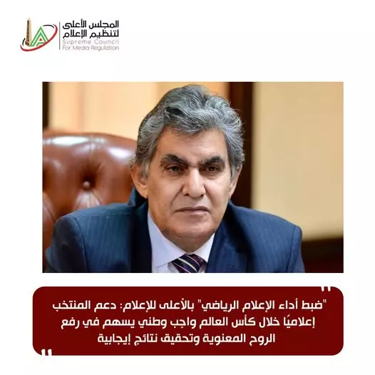 الأعلى للإعلام يدعو لدعم المنتخب الوطني إعلاميًا خلال كأس العالم