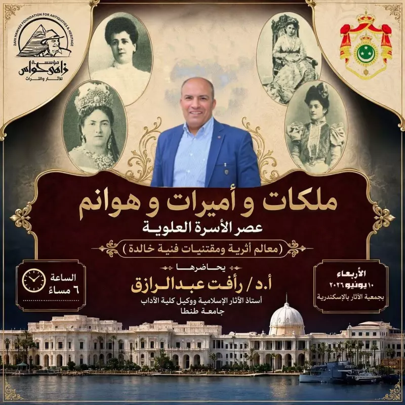 ملكات وأميرات وهوانم عصر الأسرة العلوية في محاضرة متخصصة بالإسكندرية الأربعاء المقبل